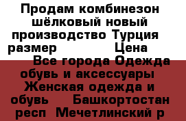 Продам комбинезон шёлковый новый производство Турция , размер 46-48 .  › Цена ­ 5 000 - Все города Одежда, обувь и аксессуары » Женская одежда и обувь   . Башкортостан респ.,Мечетлинский р-н